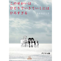 （なかおよしき作）このせかいはひとりでいきていくにはひろすぎる（絵本）