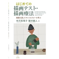 （寺沢英理子・篠村健人 著） はじめての描画テスト・描画療法──描画を通してサイコセラピーを学ぶ