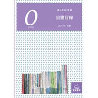 遠見書房PR誌『０ZERO　2025』　兼　図書目録