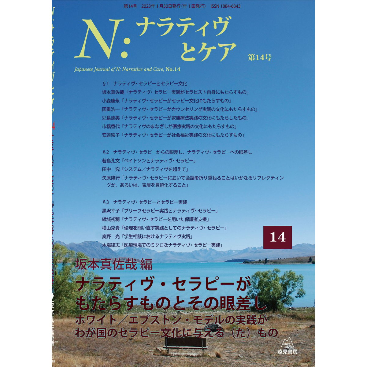 Ｎ：ナラティヴとケア　第１号～第14号　遠見書房の書店☆