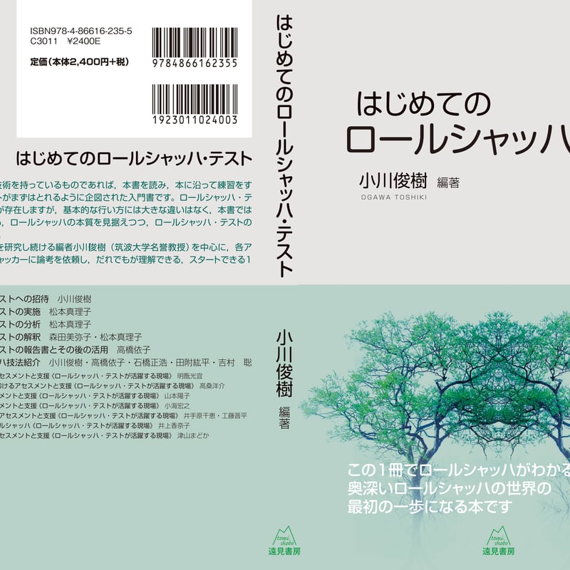 小川俊樹 編著）はじめてのロールシャッハ・テスト | 遠見書房の書店☆