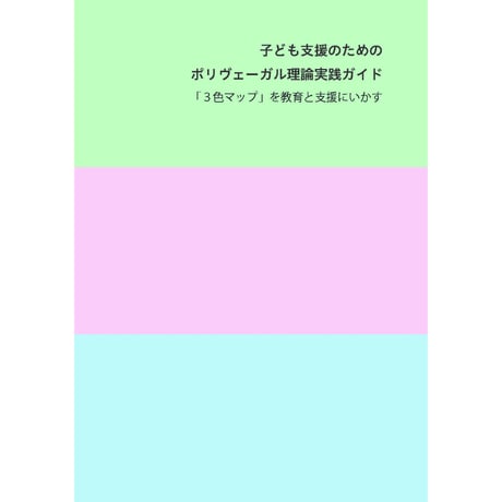 （三浦大卓著）子ども支援のためのポリヴェーガル理論実践ガイド──「３色マップ」を教育と支援にいかす