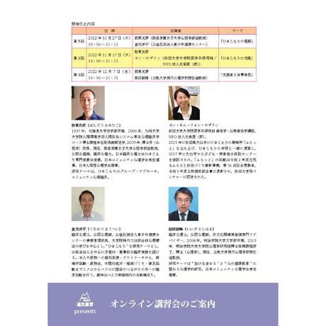 オンライン講習会 アーカイブス（全３回）「コミュニティで，できる，つながる！ ひきこもる人との関わりかた」板東充彦，倉光洋平，ヨン・ロザリン，飯田敏晴