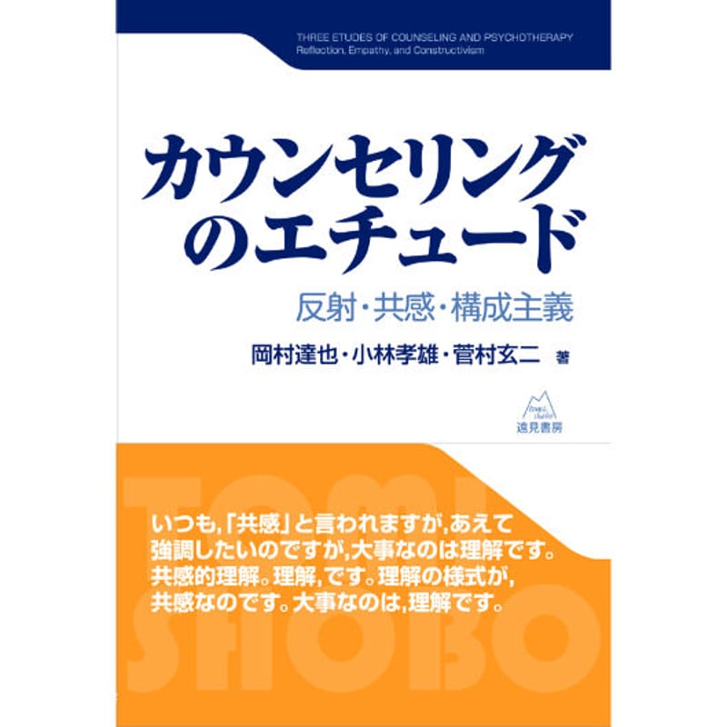 岡村達也・小林孝雄・菅村玄二著)『カウンセリングのエチュード 岡村達也・小林孝雄・菅村玄二著)『カウンセリングのエチュード