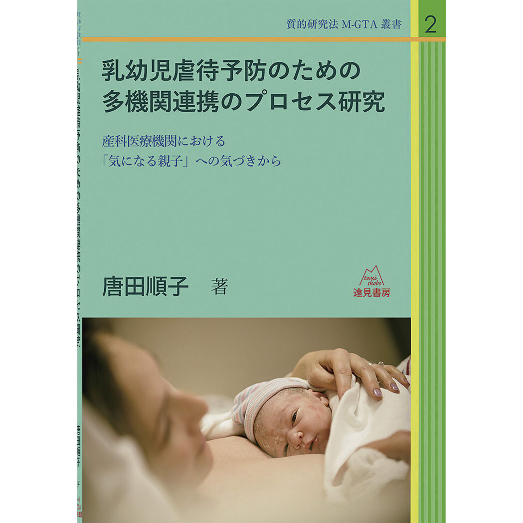 唐田順子著）質的研究法M-GTA叢書2 乳幼児虐待予防のための多