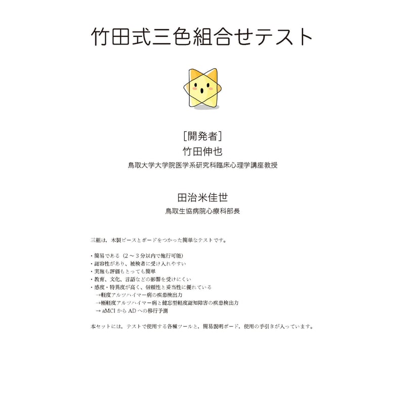 竹田式三色組合せテスト（検査キット1式） | 遠見書房の書店☆