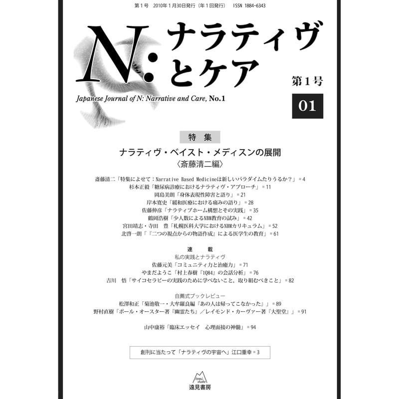 斎藤清二編）「N：ナラティヴとケア 第1号（特集：ナラティヴ