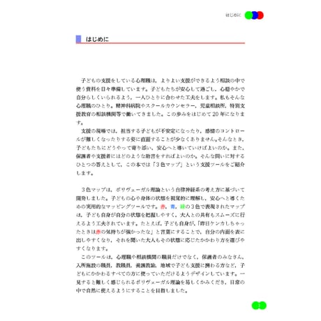 （三浦大卓著）子ども支援のためのポリヴェーガル理論実践ガイド──「３色マップ」を教育と支援にいかす
