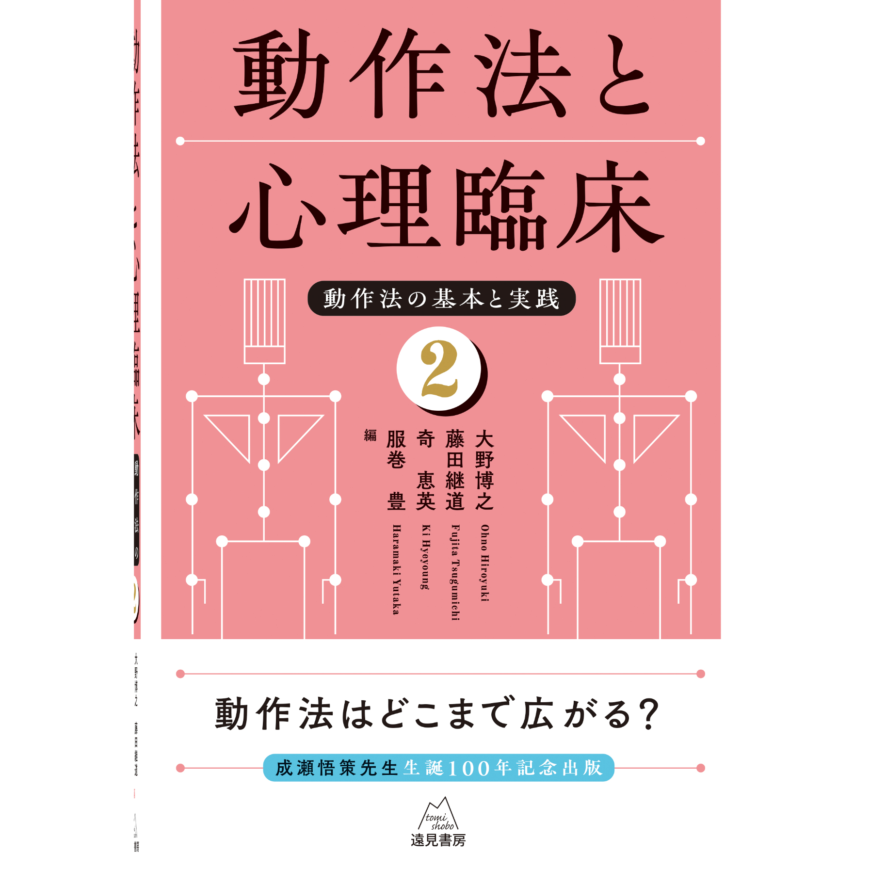 大野博之・藤田継道・奇 恵英・服巻 豊 編）『動作法と心理臨床