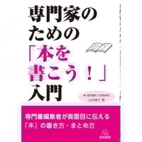 専門家のための「本を書こう！」入門（遠見書房）紙媒体版