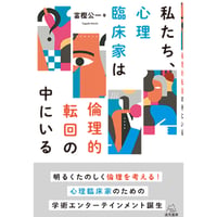 （富樫公一 著）私たち、心理臨床家は倫理的転回の中にいる
