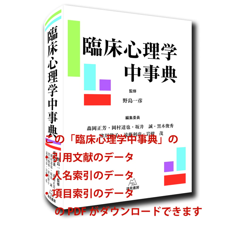 書籍購入者限定】「臨床心理学中事典」文献・索引ダウンロード資料 
