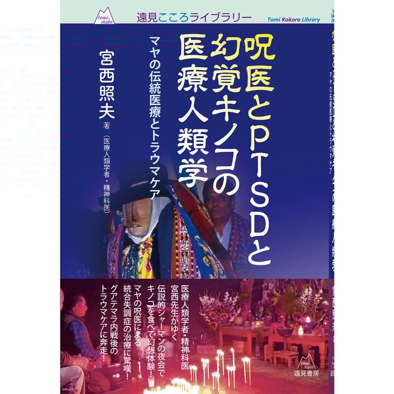 宮西照夫著)『呪医とPTSDと幻覚キノコの医療人類学――マヤの伝統 宮西照夫著)『呪医とPTSDと幻覚キノコの医療人類学――マヤの伝統