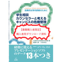 【書籍購入者限定】「学生相談カウンセラーと考えるキャンパスの 危機管理」購入者用ダウンロード資料