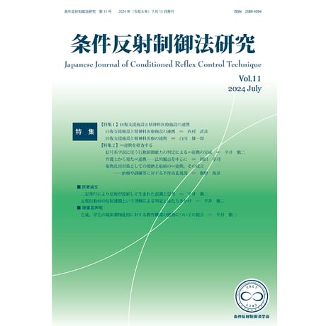 『条件反射制御法研究』（条件反射制御法学会誌）Vol.1~12