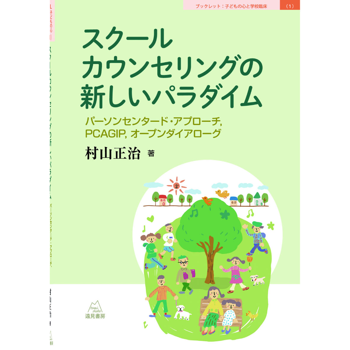 学校カウンセリング実践講座 (9) 参考図書｜日本スクールカウンセリング推進協議会