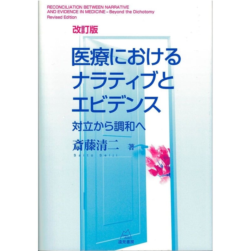 斎藤清二著）『医療におけるナラティブとエビデンス［改訂版］──対立