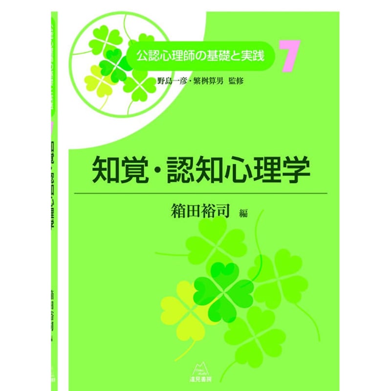 野島一彦・繁桝算男監修/箱田裕司 編)『知覚・認知心理学 野島一彦・繁桝算男監修/箱田裕司 編)『知覚・認知心理学