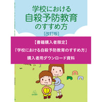 【書籍購入者限定】『自殺予防教育改訂版資料』（『学校における自殺予防教育のすすめ方［改訂版］』購入者用ダウンロード資料）
