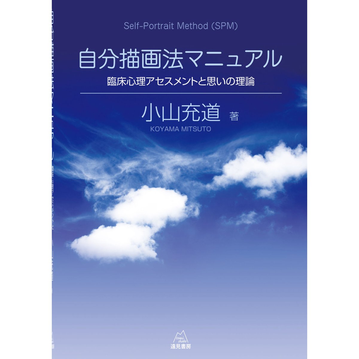 臨床心理学の原点(オンデマンド版) 心理療法とアセスメントを考える 26ケースで学ぶ臨床心理アセスメント 臨床心理学 増刊第17号