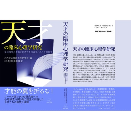 （名古屋大学創造性研究会編（代表：松本真理子））『天才の臨床心理学研究──発達障害の青年と創造性を伸ばすための大学教育』