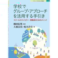 （相田信男監修／大橋良枝・梶本浩史編）学校でグループ・アプローチを活用する手引き──スクールカウンセラー・教職員のためのメソッド（ブックレット：子どもの心と学校臨床10）