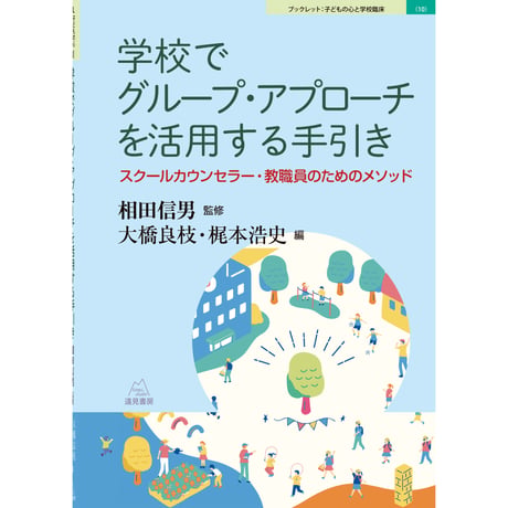 （相田信男監修／大橋良枝・梶本浩史編）学校でグループ・アプローチを活用する手引き──スクールカウンセラー・教職員のためのメソッド（ブックレット：子どもの心と学校臨床10）