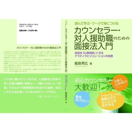 （龍島秀広著）『読んで学ぶ・ワークで身につける　カウンセラー・対人援助職のための面接法入門──会話を「心理相談」にするナラティヴとソリューションの知恵』