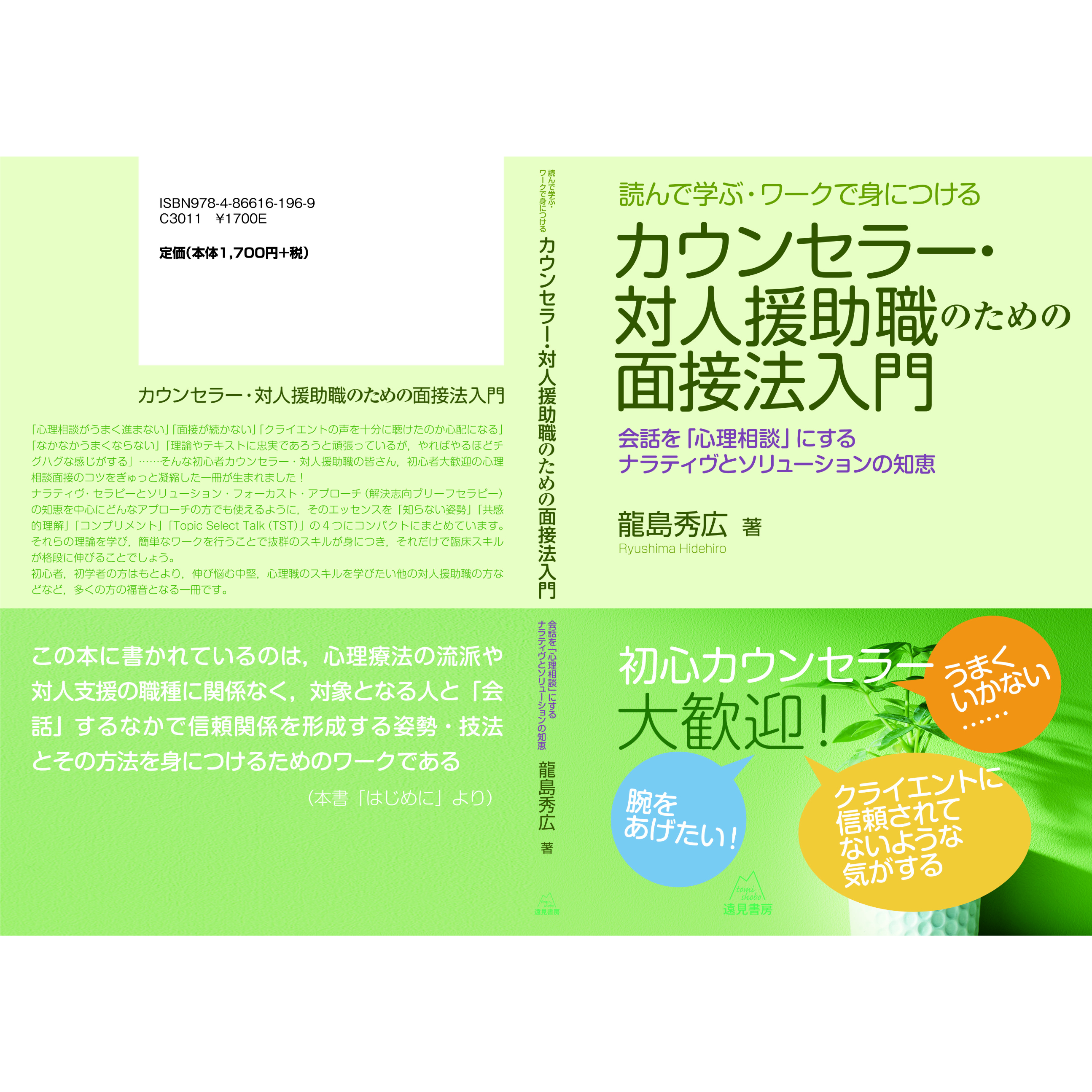 龍島秀広著）『読んで学ぶ・ワークで身につける カウンセラー・対人