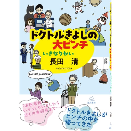 （長田　清 著）ドクトルきよしの大ピンチ──いきなりかい
