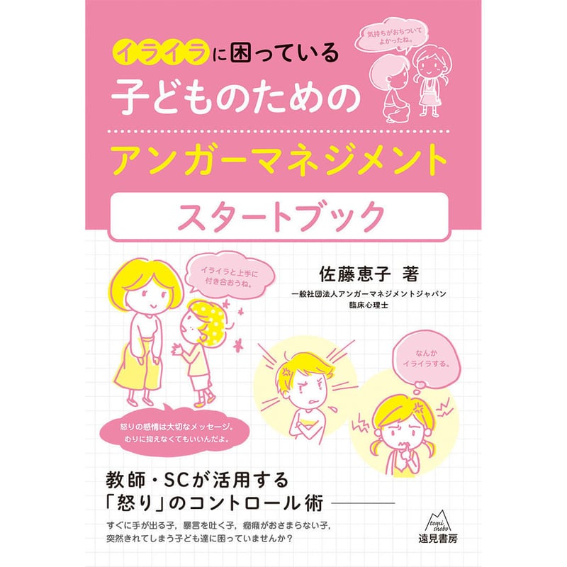 佐藤恵子著）『イライラに困っている子どものためのアンガー