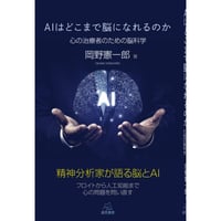 （岡野憲一郎著）『AIはどこまで脳になれるのか──心の治療者のための脳科学』