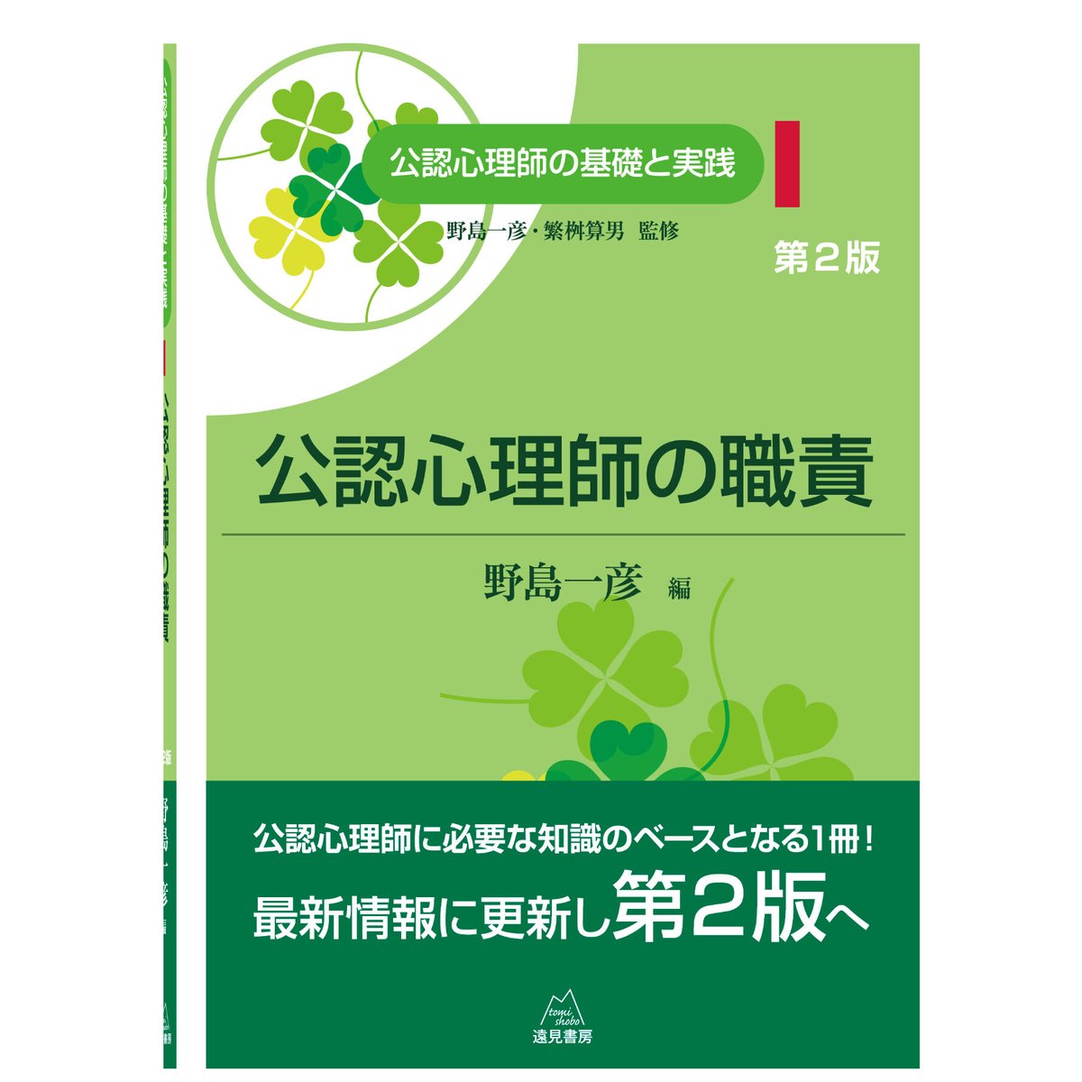 野島一彦・繁桝算男監修／野島一彦編）『公認心理師の職責（公認心理師