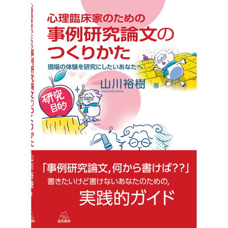 （山川裕樹 著）心理臨床家のための　事例研究論文のつくりかた──現場の体験を研究にしたいあなたへ