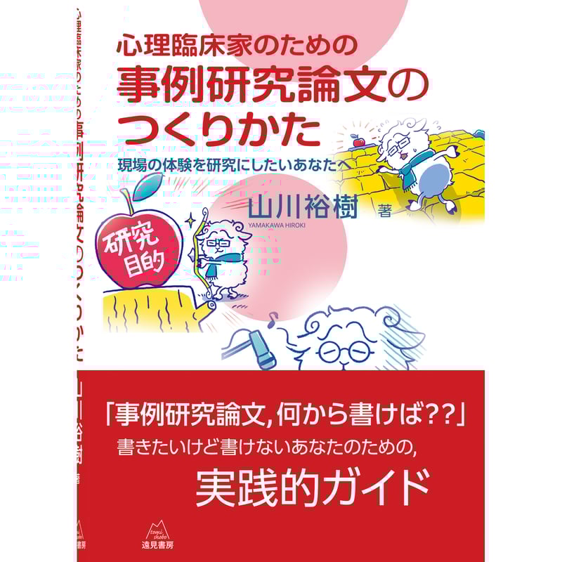 山川裕樹 著）心理臨床家のための 事例研究論文のつくりかた