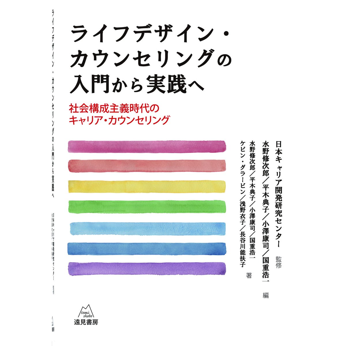 日本キャリア開発研究センター監修，水野修次郎・平木典子・小澤康司