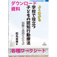 【書籍購入者限定】「よくわかる 学校で役立つ子どもの認知行動療法」購入者用ダウンロード資料