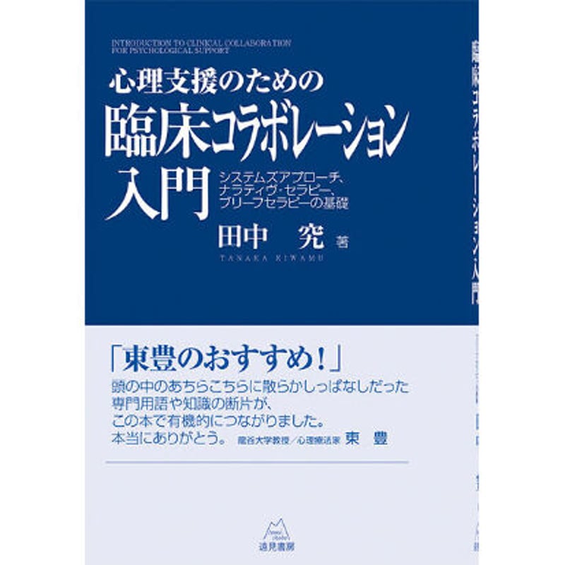 田中 究 著）心理支援のための臨床コラボレーション入門――システムズ