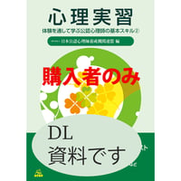 【書籍購入者限定】「心理実習」購入者用ダウンロード資料