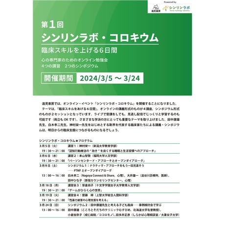 （全通し）第１回シンリンラボ・コロキウム／（オンライン大勉強会）：臨床スキルをあげる６日間