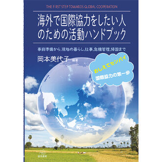 岡本美代子 編著）海外で国際協力をしたい人のための活動ハンドブック