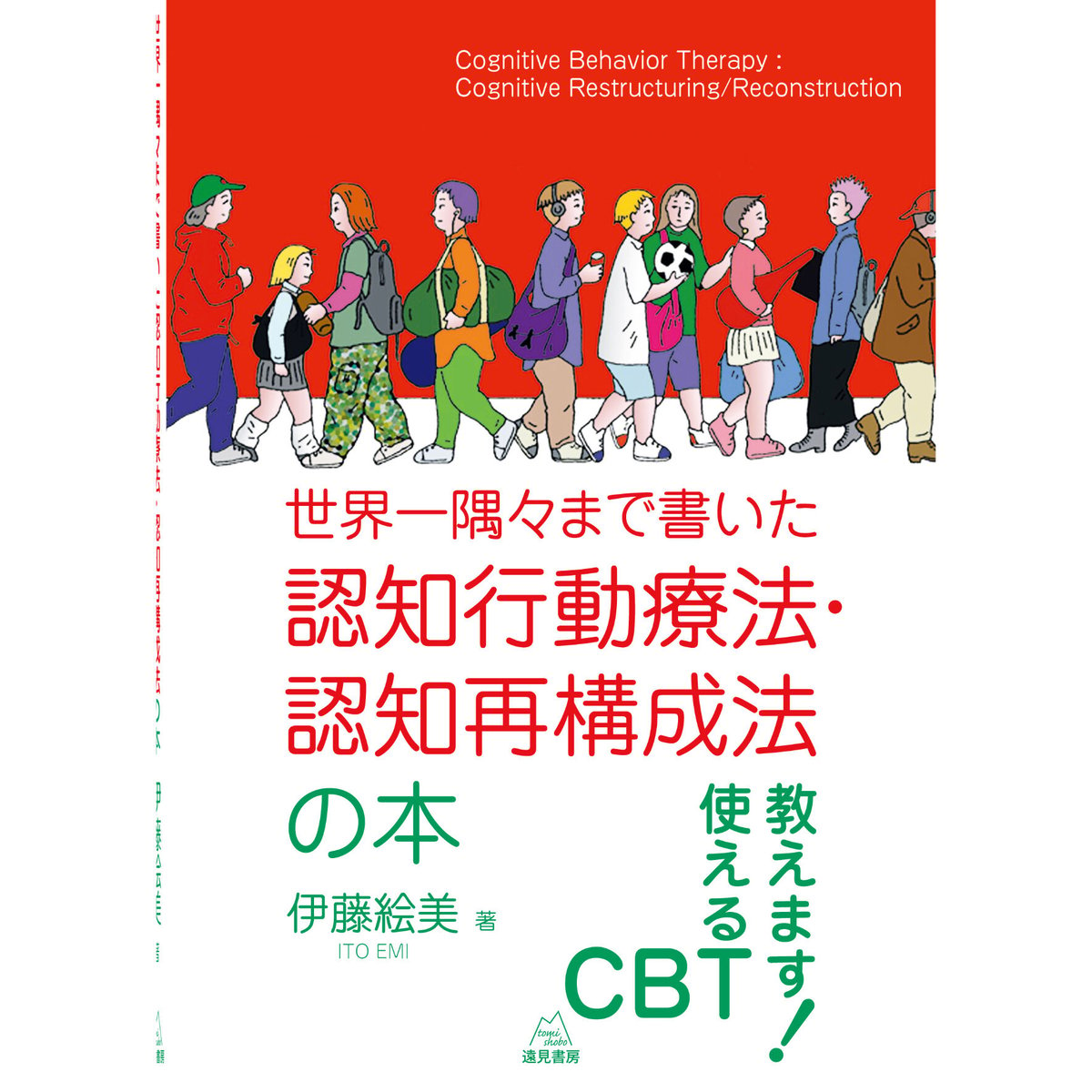 伊藤絵美　著）「世界一隅々まで書いた認知行動療法・認知再構成法の本」　遠見書房の書店☆