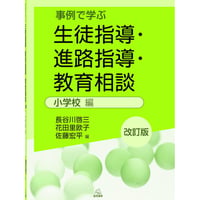 （長谷川啓三・花田里欧子・佐藤宏平編）『事例で学ぶ　生徒指導・進路指導・教育相談　小学校編［改訂版］』