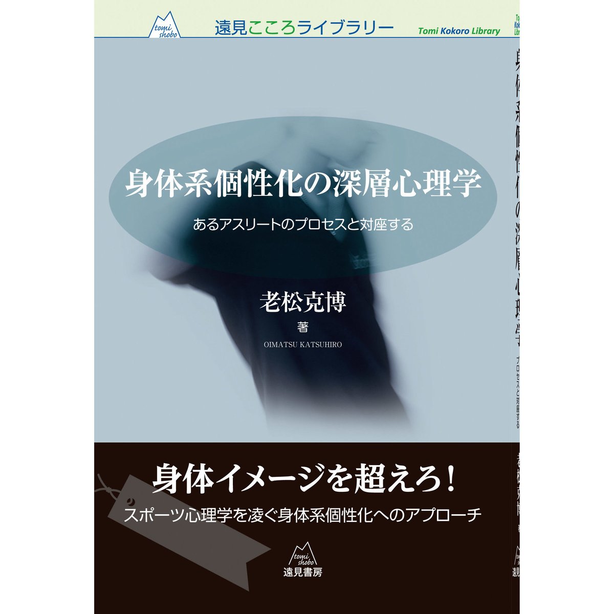 老松克博著）『身体系個性化の深層心理学──あるアスリートのプロセス