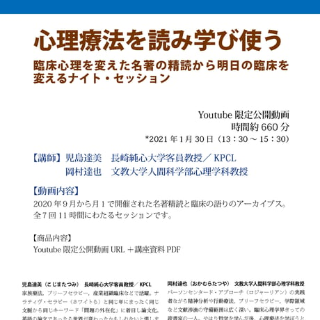 オンライン講習会 アーカイブス（全７回）／児島達美・岡村達也：心理療法を読み学び使う──臨床心理を変えた名著の精読から明日の臨床を変えるナイト・セッション