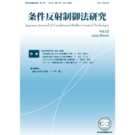 『条件反射制御法研究』（条件反射制御法学会誌）Vol.1~12