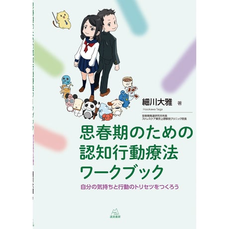 （細川大雅 著）思春期のための認知行動療法ワークブック──自分の気持ちと行動のトリセツをつくろう