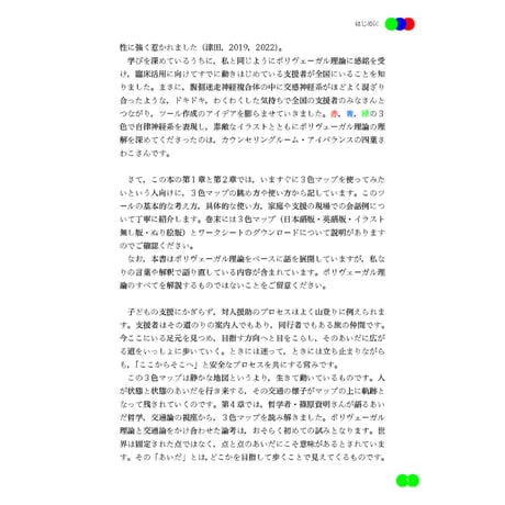 （三浦大卓著）子ども支援のためのポリヴェーガル理論実践ガイド──「３色マップ」を教育と支援にいかす