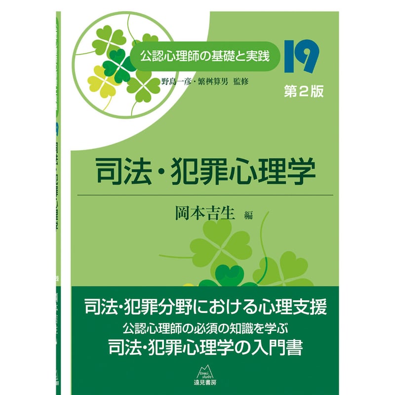 野島一彦・繁桝算男監修／岡本吉生 編）『司法・犯罪心理学（公認心理
