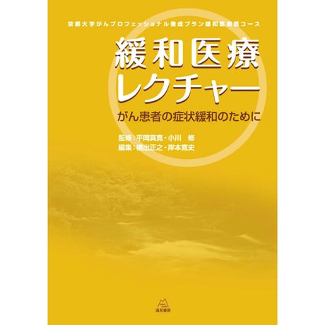 （平岡真寛・小川修 監修／横出正之・岸本寛史 編）『緩和医療レクチャー──がん患者の症状緩和のために』